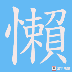 懶