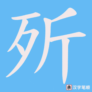 歽
