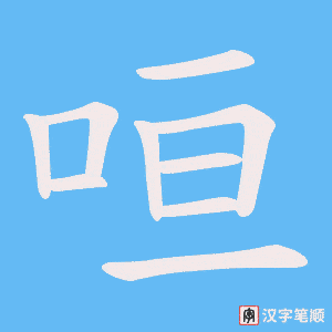 咺