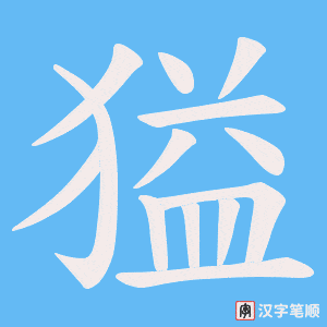 獈