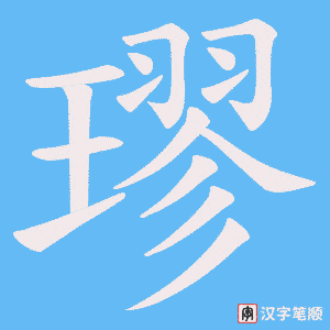 璆