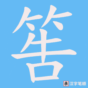 筶