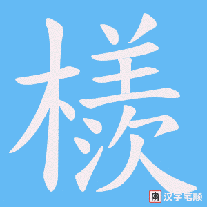 檨