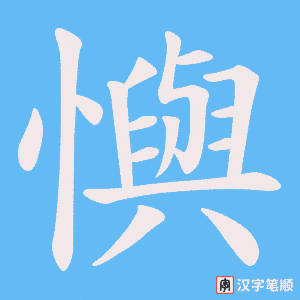 懙