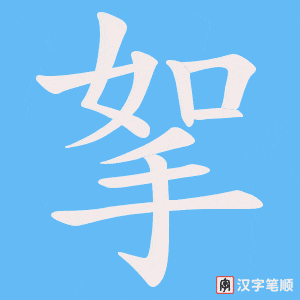挐