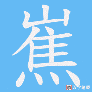 嶣