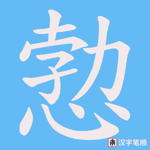 愂