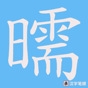 曘