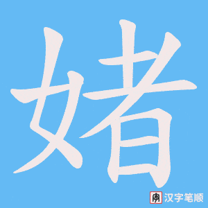 媎