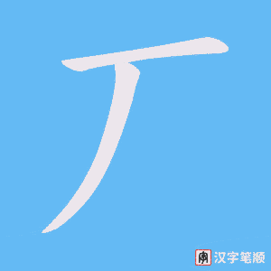 丆