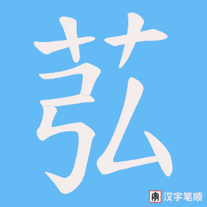 苰