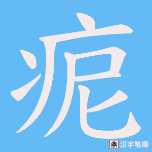 痆