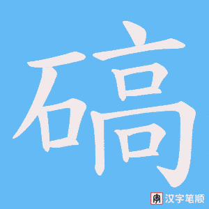 碻