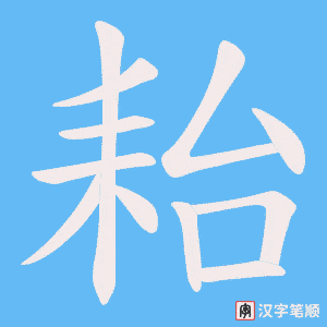 耛