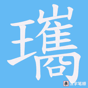 瓗
