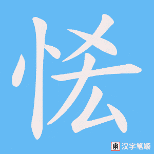 恡
