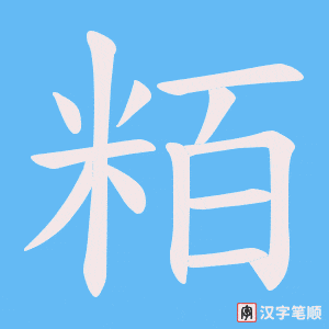 粨