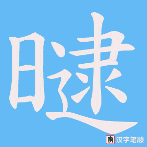 曃