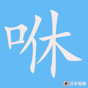 咻