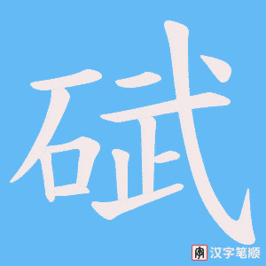 碔