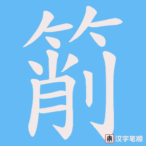 箾