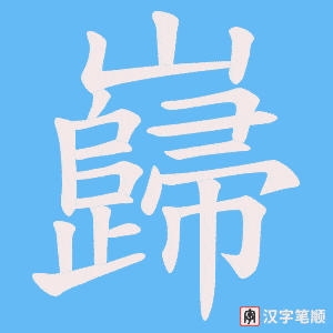 巋