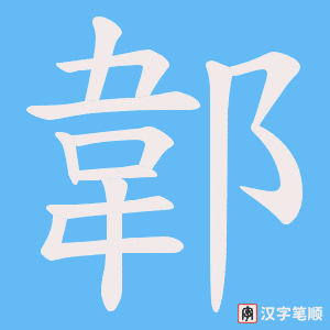 郼