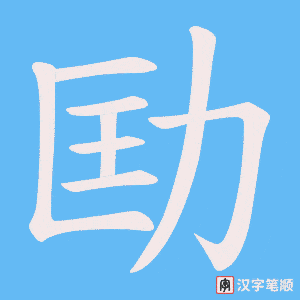劻