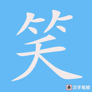 笑