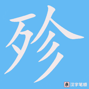 殄