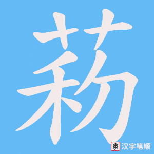 菞