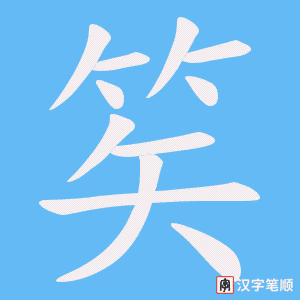 笶