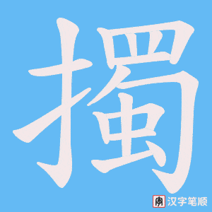 擉
