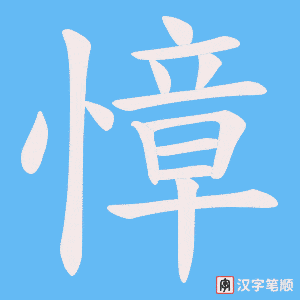 慞