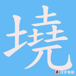 墝