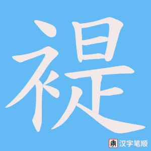 褆