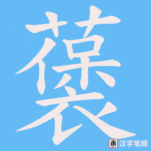 藵
