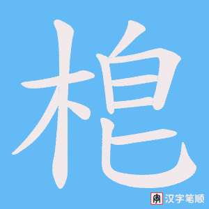 梎