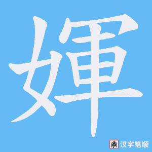 媈
