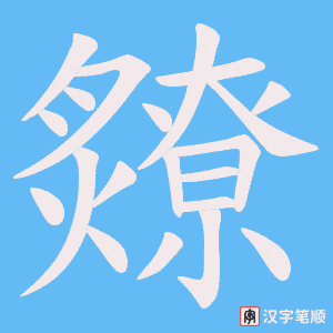 爒