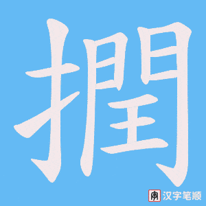 撋