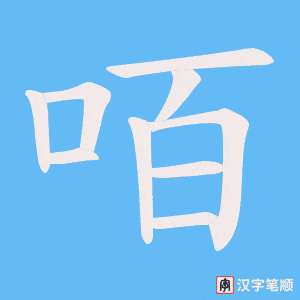咟