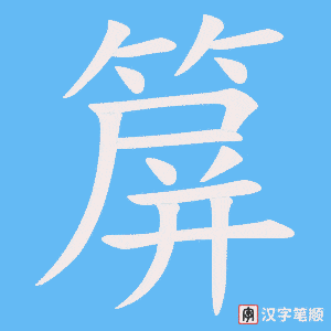 箳