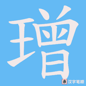 璔