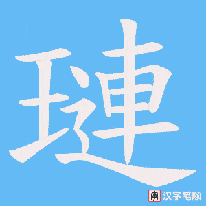 璉