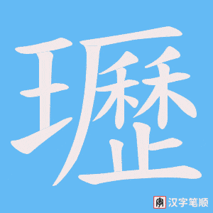 瓑