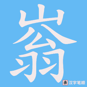 嵡