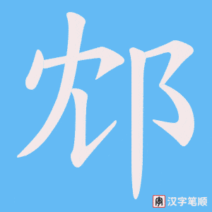邥