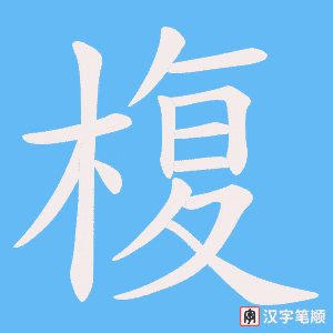 椱