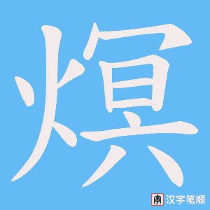 熐
